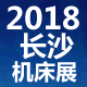 2018中国（长沙）国际智能制造博览会