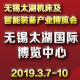  2019第34届中国无锡太湖国际机床及智能装备产业博览会 