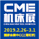 2019CME机床展邀请函