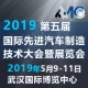  第五届国际先进汽车制造技术大会暨展览会（AMC 2019）