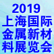  2019 上海国际新型金属材料展览会