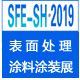 2019中国国际表面处理及涂料涂装展览会