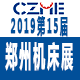 2019第15届中国郑州国际机床展览会