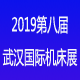 2019第八届武汉国际机床展览会