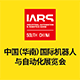 中国（华南）国际机器人与自动化展览会（IARS South China）