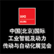 2019 中国（北京）国际工业智能及动力传动与自动化展览会（IAMD BEIJING）