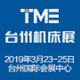 第十五届台州（路桥）机床展 
