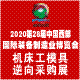  2020第28届 中国西部国际装备制造业博览会