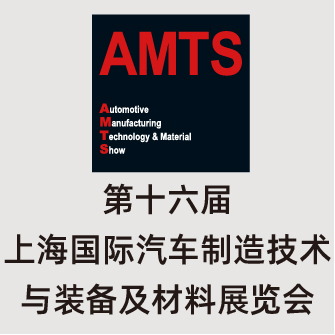 AMTS 2020 第十六届上海国际汽车制造技术与装备及材料展览会招展正式启动！