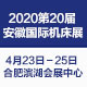    2020第20届安徽国际机床及工模具展览会