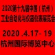 2020第十九届中国（杭州）工业自动化与仪器仪表展览会