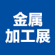 2020第18届青岛国际金属加工展览会