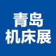 JM2020第23届青岛国际机床展览会