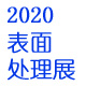 2020中国(广州)国际表面处理及涂料涂装展览会