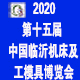 2020第十五届中国东部工业装备博览会 
