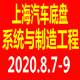 2020上海国际汽车底盘系统与制造工程技术展览会