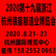 2020第十九届浙江（杭州）装备制造业博览会    