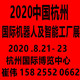 2020中国(杭州)国际机器人及智能工厂展览会