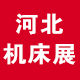 第17届河北国际机床及工模具技术设备展览会