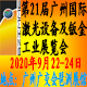 2020年广州国际激光设备及钣金工业展览会  