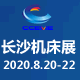 2020第21届长沙机床展览会