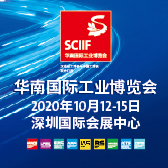 华南国际工业博览会（SCIIF）