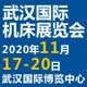 2020年11月17-20日  武汉国际博览中心（汉阳)