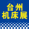 第十六届台州（路桥）机床展     邀请函