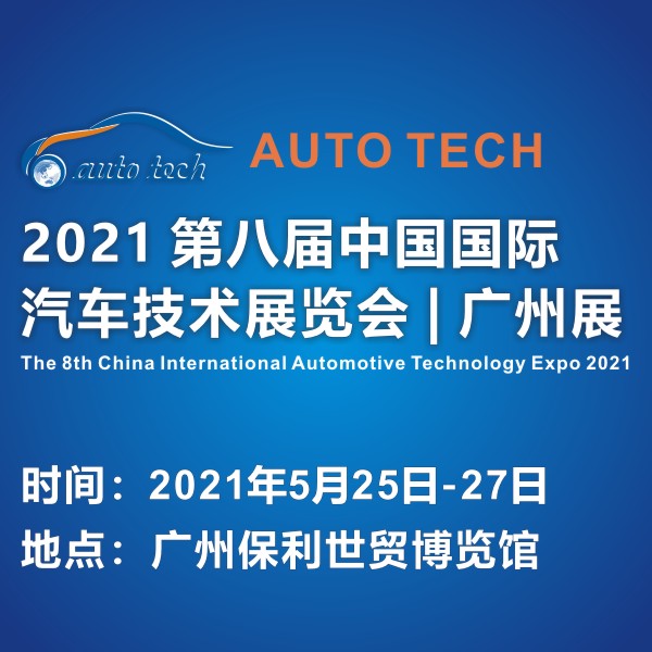 2021 AUTO TECH 第八届中国国际汽车技术展览会 | 广州展