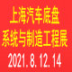 2021上海国际汽车底盘系统与制造工程技术展览会
