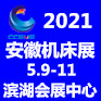  2021第21届安徽国际机床及工模具展览会 