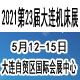 2021（第23届）大连国际机床展览会