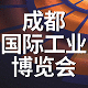 成都国际工业博览会