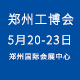 第17届中国郑州工业装备博览会