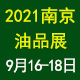 第十七届中国（南京）国际润滑油、脂、养护用品及技术设备展览会