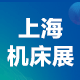  JM2021上海国际机床展览会