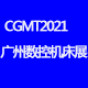 CGMT第五届中国（广州）国际数控机床展览会