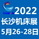  2022第23届长沙机床展览会
