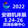 2022第22届安徽国际机床及工模具展览会 