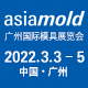 2022 Asiamold – 广州国际模具展览会