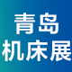 JM2022第25届青岛国际机床展览会