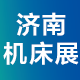 JM2022第25届济南国际机床展览会