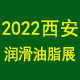 第十八届中国（西安）国际润滑油、脂、养护用品及技术设备展览会 