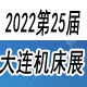 2022(第25届)大连国际机床展览会