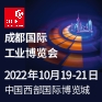 成都国际工业博览会