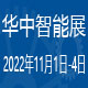 华中国际智能装备展览会