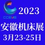 2023第23届安徽国际机床及工模具展览会 