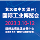 第三十届中国（温州）国际工业博览会（简称“WIE2023温州工博会”）
