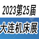 2023(第25届)大连国际机床展览会