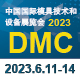 第二十二届中国国际模具技术和设备展览会（DMC2023）